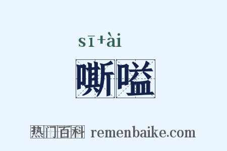 嘶嗌是什么意思的图片